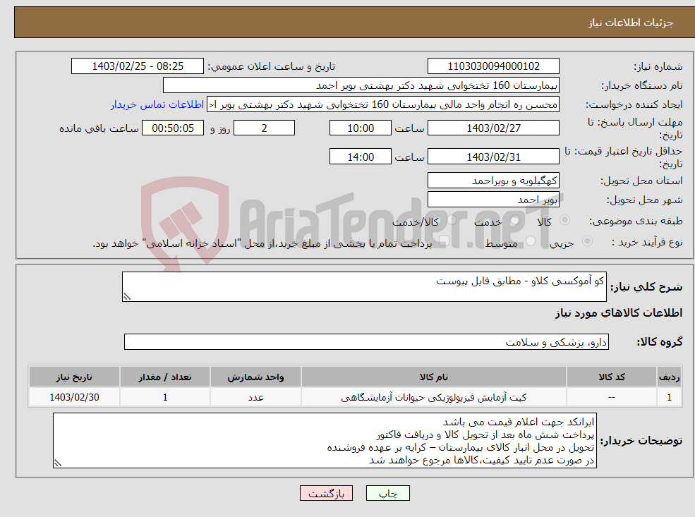 تصویر کوچک آگهی نیاز انتخاب تامین کننده-کو آموکسی کلاو - مطابق فایل پیوست 