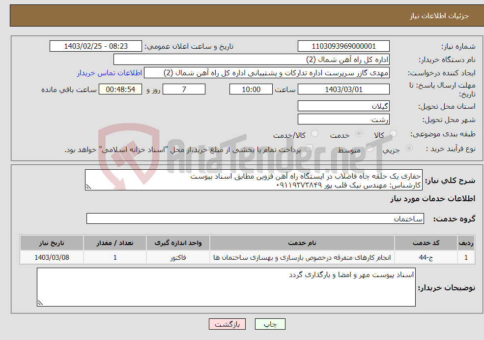 تصویر کوچک آگهی نیاز انتخاب تامین کننده-حفاری یک حلقه چاه فاضلاب در ایستگاه راه آهن قزوین مطابق اسناد پیوست کارشناس: مهندس نیک قلب پور ۰۹۱۱۹۳۷۳۸۴۹