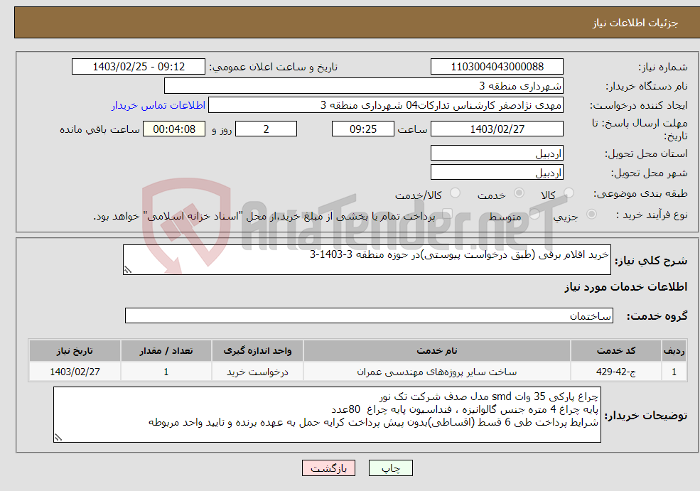تصویر کوچک آگهی نیاز انتخاب تامین کننده-خرید اقلام برقی (طبق درخواست پیوستی)در حوزه منطقه 3-1403-3
