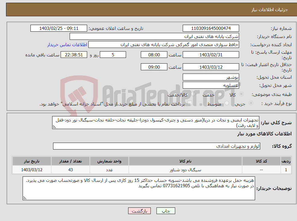 تصویر کوچک آگهی نیاز انتخاب تامین کننده-تجهیزات ایمنی و نجات در دریا(منور دستی و چتری-کپسول دودزا-جلیقه نجات-حلقه نجات-سیگنال نور دود-قفل و لایف رفت)