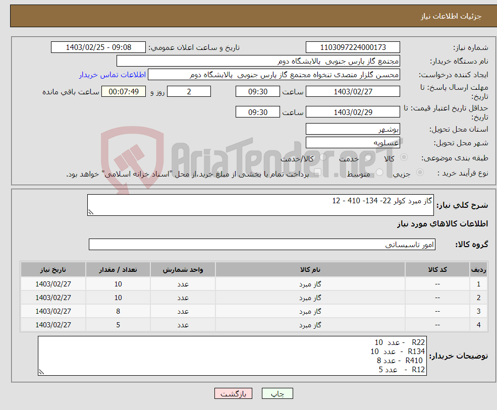 تصویر کوچک آگهی نیاز انتخاب تامین کننده-گاز مبرد کولر 22- 134- 410 - 12