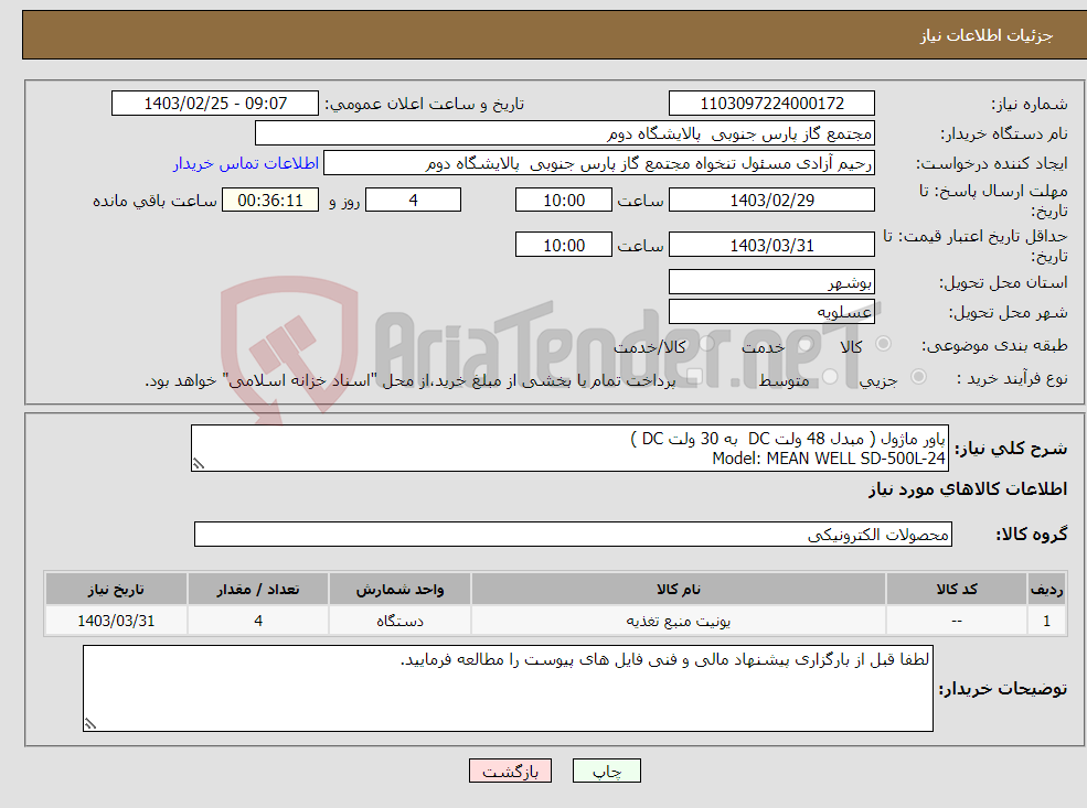 تصویر کوچک آگهی نیاز انتخاب تامین کننده-پاور ماژول ( مبدل 48 ولت DC به 30 ولت DC ) Model: MEAN WELL SD-500L-24 