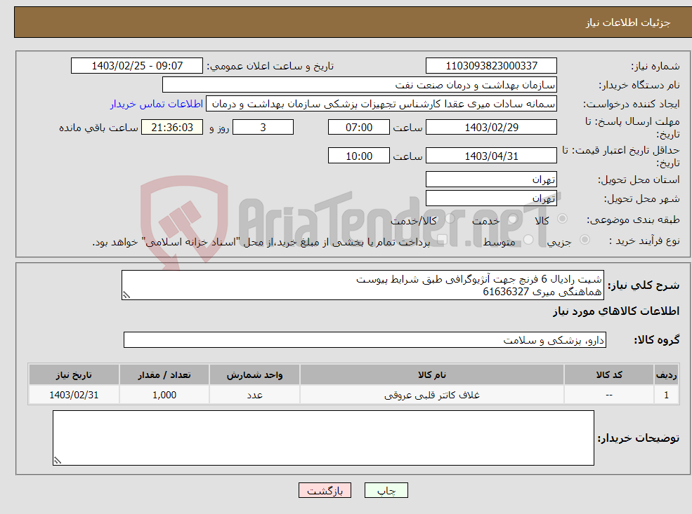 تصویر کوچک آگهی نیاز انتخاب تامین کننده-شیت رادیال 6 فرنچ جهت آنژیوگرافی طبق شرایط پیوست هماهنگی میری 61636327