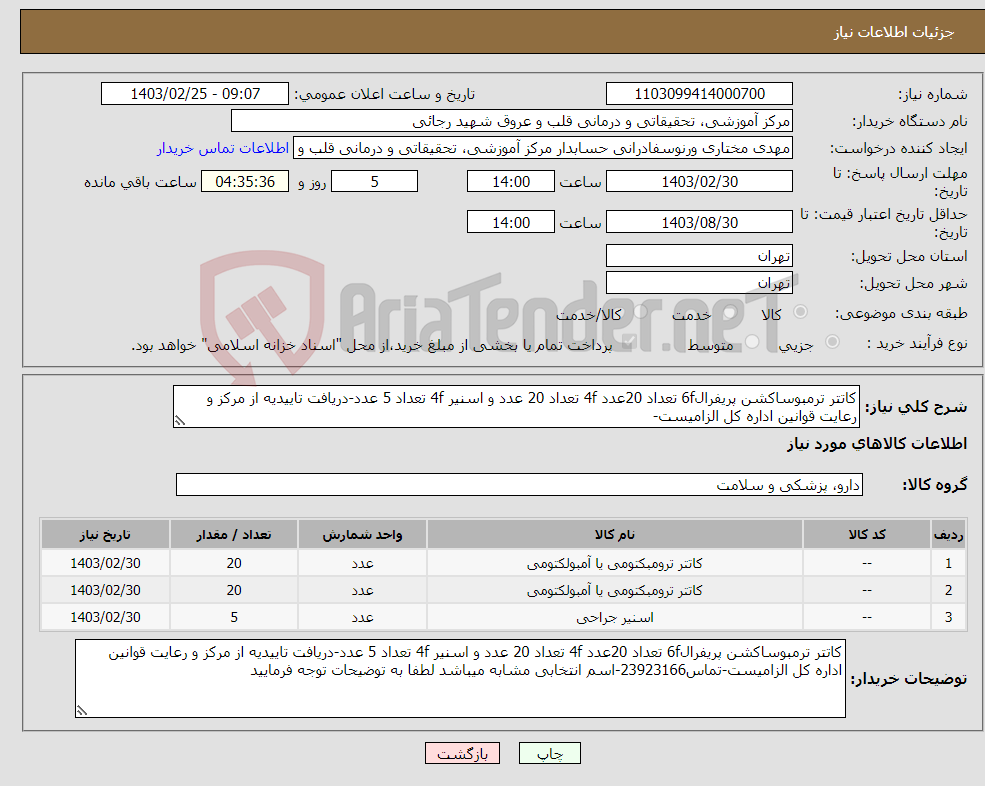 تصویر کوچک آگهی نیاز انتخاب تامین کننده-کاتتر ترمبوساکشن پریفرال6f تعداد 20عدد 4f تعداد 20 عدد و اسنیر 4f تعداد 5 عدد-دریافت تاییدیه از مرکز و رعایت قوانین اداره کل الزامیست-