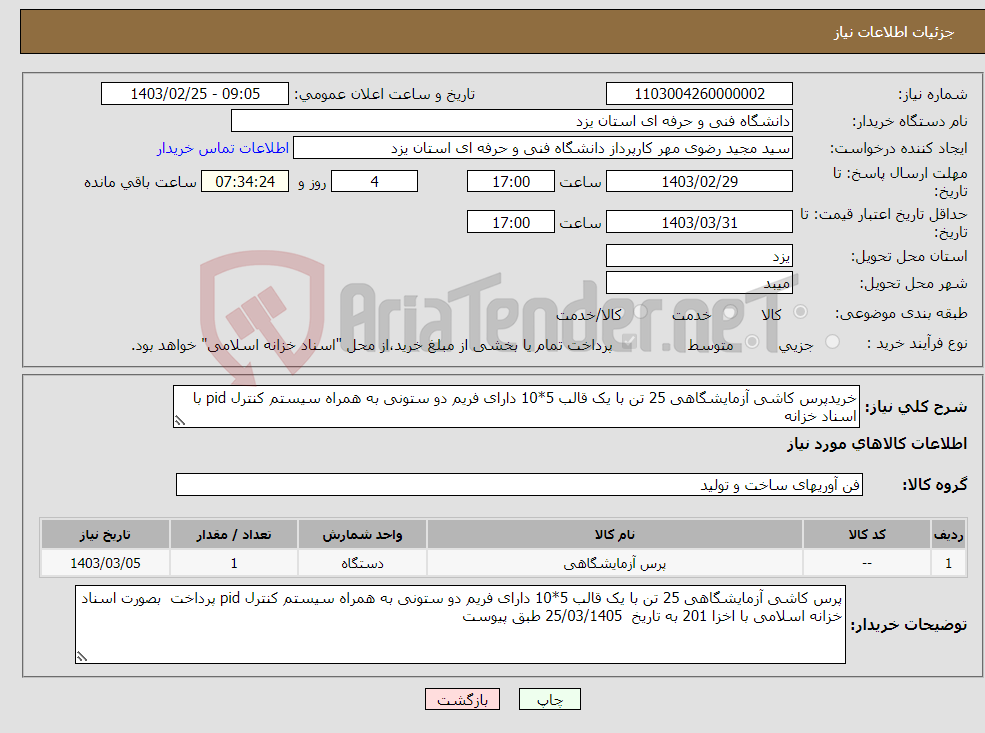 تصویر کوچک آگهی نیاز انتخاب تامین کننده-خریدپرس کاشی آزمایشگاهی 25 تن با یک قالب 5*10 دارای فریم دو ستونی به همراه سیستم کنترل pid با اسناد خزانه 