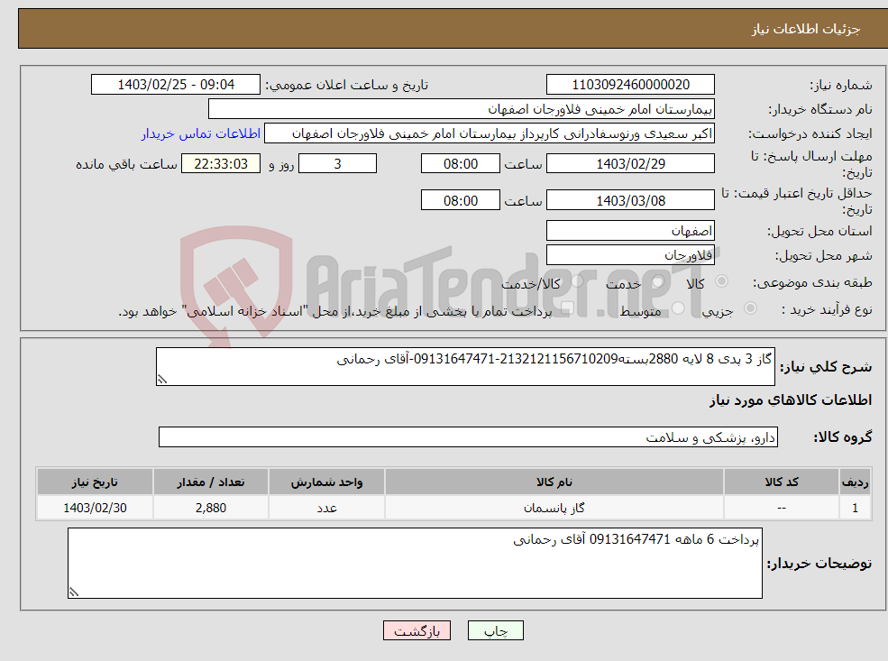 تصویر کوچک آگهی نیاز انتخاب تامین کننده-گاز 3 پدی 8 لایه 2880بسته2132121156710209-09131647471-آقای رحمانی