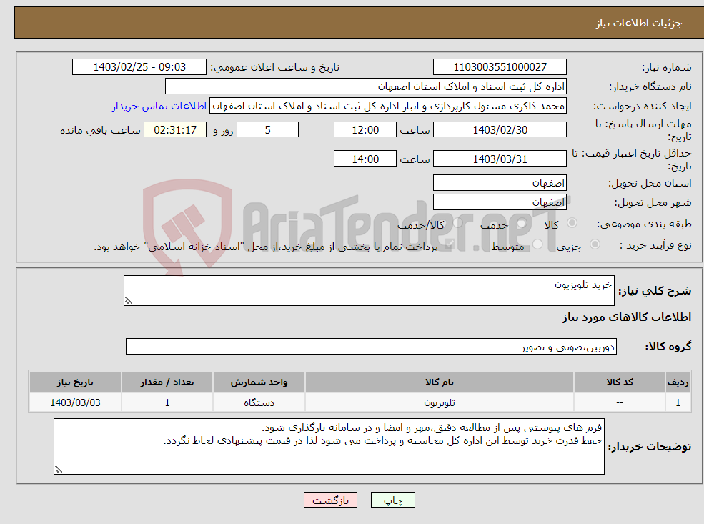 تصویر کوچک آگهی نیاز انتخاب تامین کننده-خرید تلویزیون