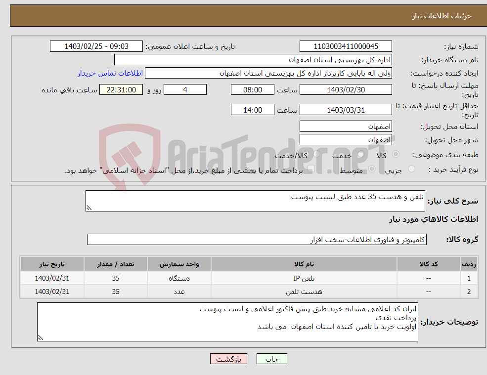 تصویر کوچک آگهی نیاز انتخاب تامین کننده-تلفن و هدست 35 عدد طبق لیست پیوست 