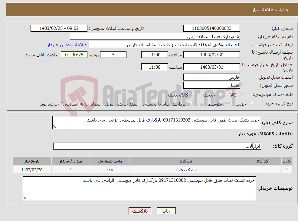 تصویر کوچک آگهی نیاز انتخاب تامین کننده-خرید تشک نجات طبق فایل پیوستی 09171310302 بارگذاری فایل پیوستی الزامی می باشد