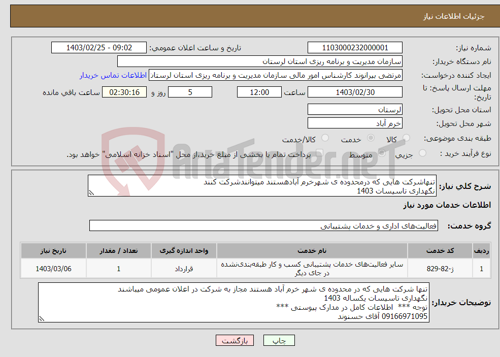 تصویر کوچک آگهی نیاز انتخاب تامین کننده-تنهاشرکت هایی که درمحدوده ی شهرخرم آبادهستند میتوانندشرکت کنند نگهداری تاسیسات 1403 *اطلاعات کامل در مدارک پیوستی * 09166971095 آقای حسنوند