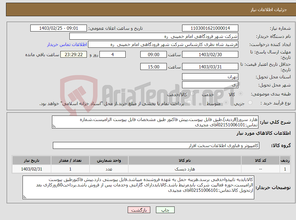 تصویر کوچک آگهی نیاز انتخاب تامین کننده-هارد سرور(8ردیف).طبق فایل پیوست.پیش فاکتور طبق مشخصات فایل پیوست الزامیست.شماره تماس:02151006101آقای مجیدی