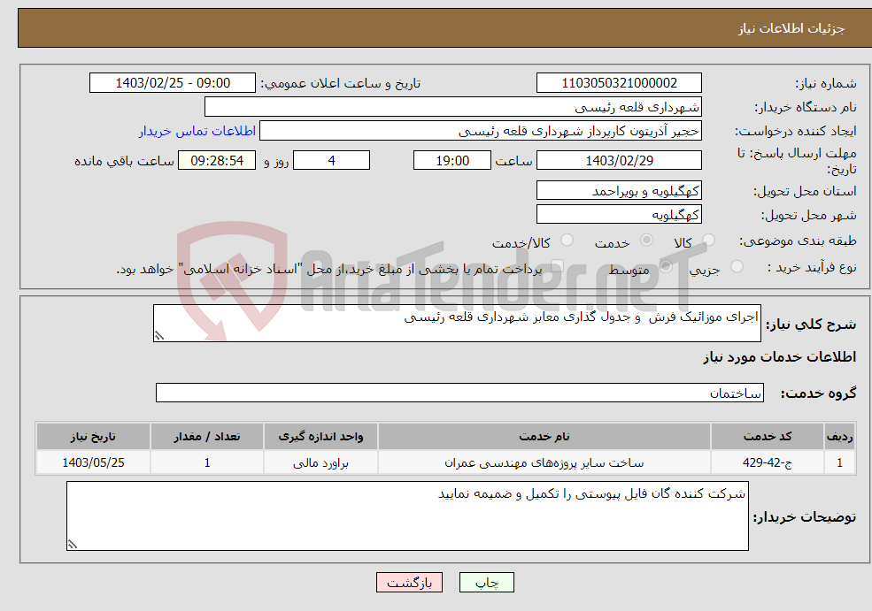 تصویر کوچک آگهی نیاز انتخاب تامین کننده-اجرای موزائیک فرش و جدول گذاری معابر شهرداری قلعه رئیسی 
