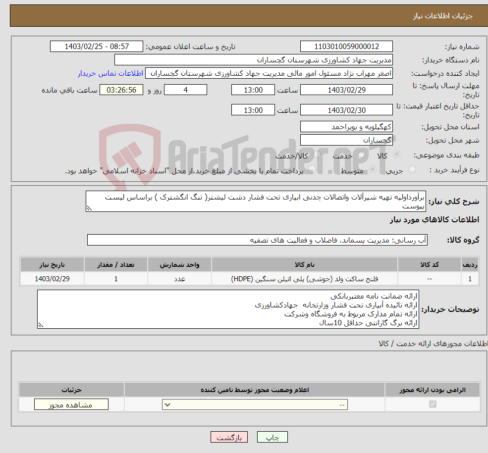 تصویر کوچک آگهی نیاز انتخاب تامین کننده-برآورداولیه تهیه شیرآلات واتصالات چدنی ابیاری تحت فشار دشت لیشتر( تنگ انگشترک ) براساس لیست پیوست