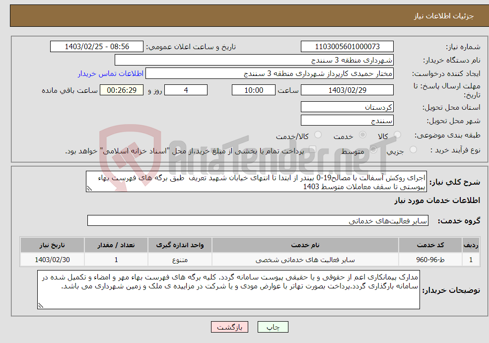 تصویر کوچک آگهی نیاز انتخاب تامین کننده-اجرای روکش آسفالت با مصالح19-0 بیندر از ابتدا تا انتهای خیابان شهید تعریف طبق برگه های فهرست بهاء پیوستی تا سقف معاملات متوسط 1403