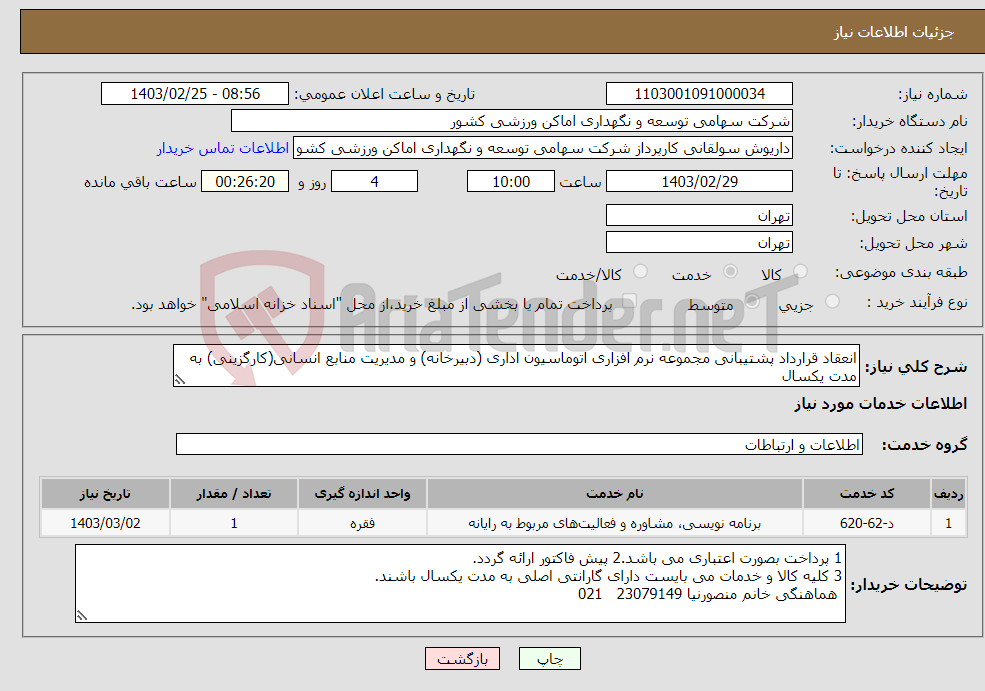 تصویر کوچک آگهی نیاز انتخاب تامین کننده-انعقاد قرارداد پشتیبانی مجموعه نرم افزاری اتوماسیون اداری (دبیرخانه) و مدیریت منابع انسانی(کارگزینی) به مدت یکسال