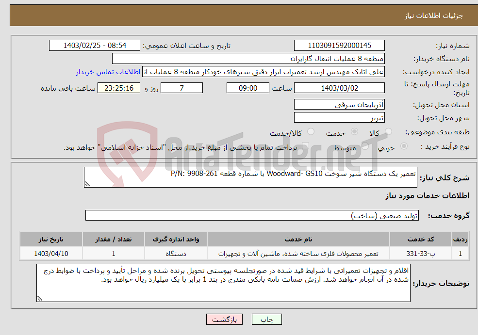 تصویر کوچک آگهی نیاز انتخاب تامین کننده-تعمیر یک دستگاه شیر سوخت Woodward- GS10 با شماره قطعه P/N: 9908-261