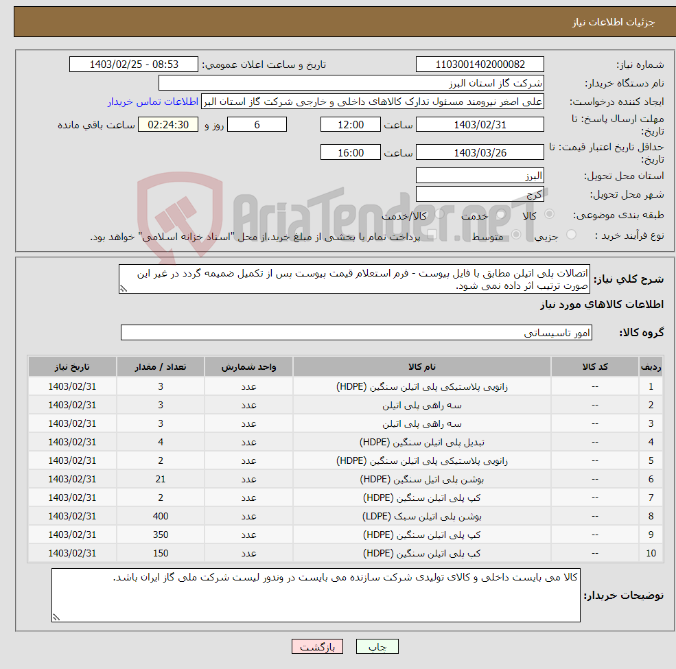 تصویر کوچک آگهی نیاز انتخاب تامین کننده-اتصالات پلی اتیلن مطابق با فایل پیوست - فرم استعلام قیمت پیوست پس از تکمیل ضمیمه گردد در غیر این صورت ترتیب اثر داده نمی شود.