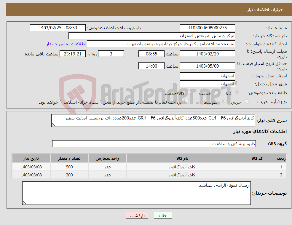 تصویر کوچک آگهی نیاز انتخاب تامین کننده-کاتترآنژیوگرافی GL4---F6-عدد500عدد-کاتترآنژیوگرافی GR4---F6-عدد200عدددارای برچسب اصالت معتبر