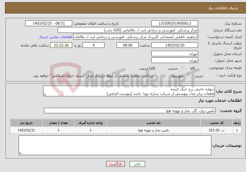 تصویر کوچک آگهی نیاز انتخاب تامین کننده-دیواره جانبی برج خنک کننده قطعات برابر مدل پیوستی از شرکت ساری پویا باشد (پیوست الزامی) بصورت نقدی