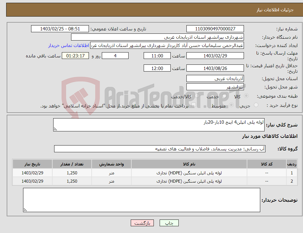 تصویر کوچک آگهی نیاز انتخاب تامین کننده-لوله پلی اتیلن4 اینچ 10بار-20بار