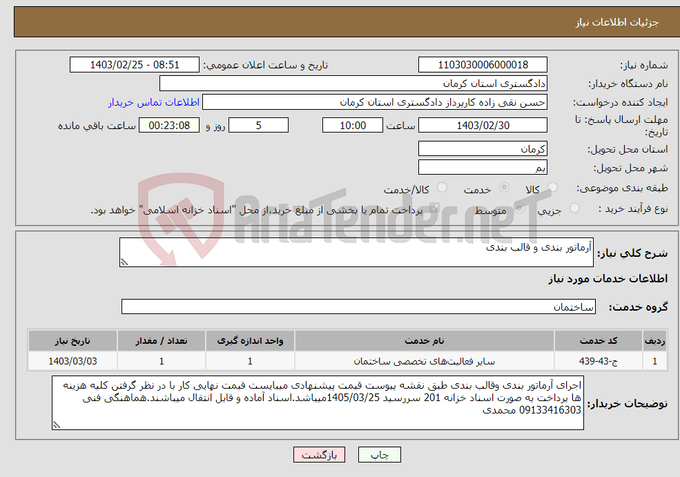 تصویر کوچک آگهی نیاز انتخاب تامین کننده-آرماتور بندی و قالب بندی