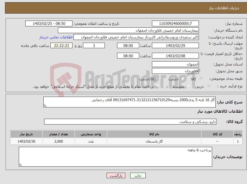 تصویر کوچک آگهی نیاز انتخاب تامین کننده-گاز 16 لایه 5 پدی2000 بسته2132121156710129-09131647471 آقای رحمانی