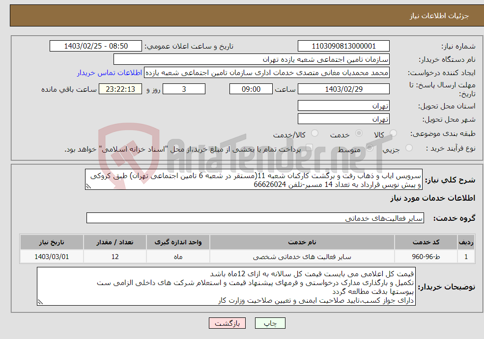 تصویر کوچک آگهی نیاز انتخاب تامین کننده-سرویس ایاب و ذهاب رفت و برگشت کارکنان شعبه 11(مستقر در شعبه 6 تامین اجتماعی تهران) طبق کروکی و پیش نویس قرارداد به تعداد 14 مسیر-تلفن 66626024 