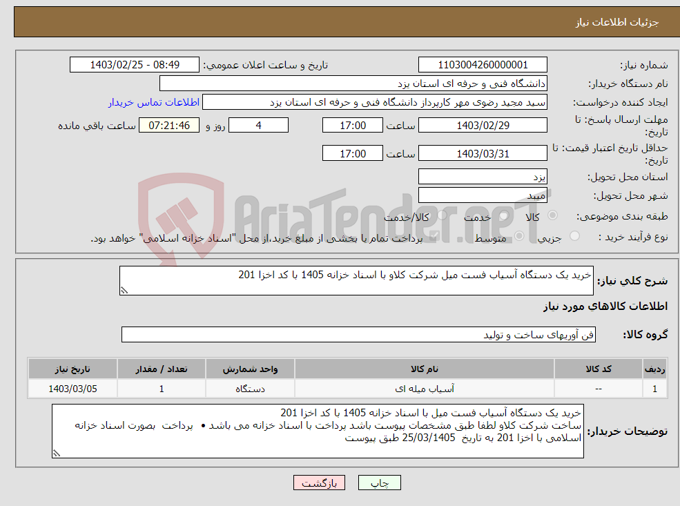 تصویر کوچک آگهی نیاز انتخاب تامین کننده-خرید یک دستگاه آسیاب فست میل شرکت کلاو با اسناد خزانه 1405 با کد اخزا 201