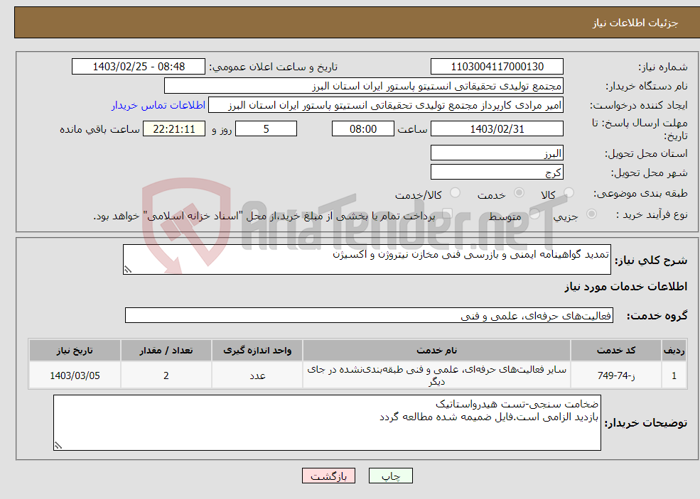 تصویر کوچک آگهی نیاز انتخاب تامین کننده-تمدید گواهینامه ایمنی و بازرسی فنی مخازن نیتروژن و اکسیژن