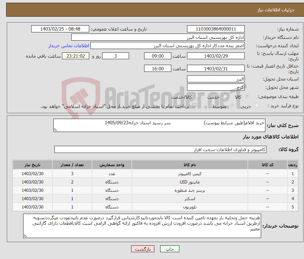 تصویر کوچک آگهی نیاز انتخاب تامین کننده-خرید اقلام(طبق شرایط پیوست) سر رسید اسناد خزانه1405/09/23