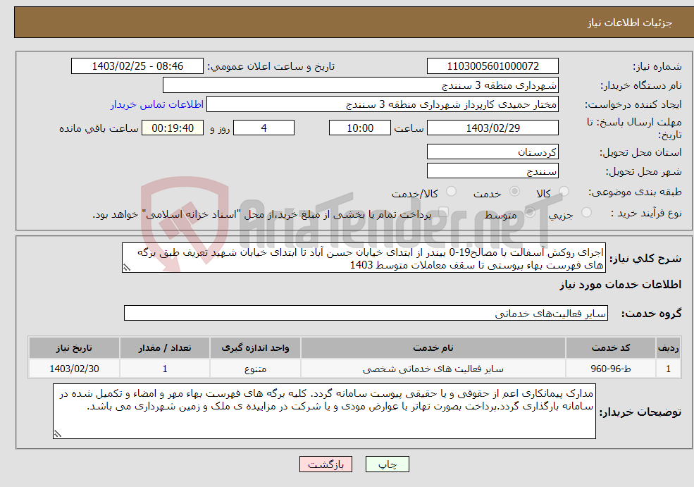 تصویر کوچک آگهی نیاز انتخاب تامین کننده-اجرای روکش آسفالت با مصالح19-0 بیندر از ابتدای خیابان حسن آباد تا ابتدای خیابان شهید تعریف طبق برگه های فهرست بهاء پیوستی تا سقف معاملات متوسط 1403