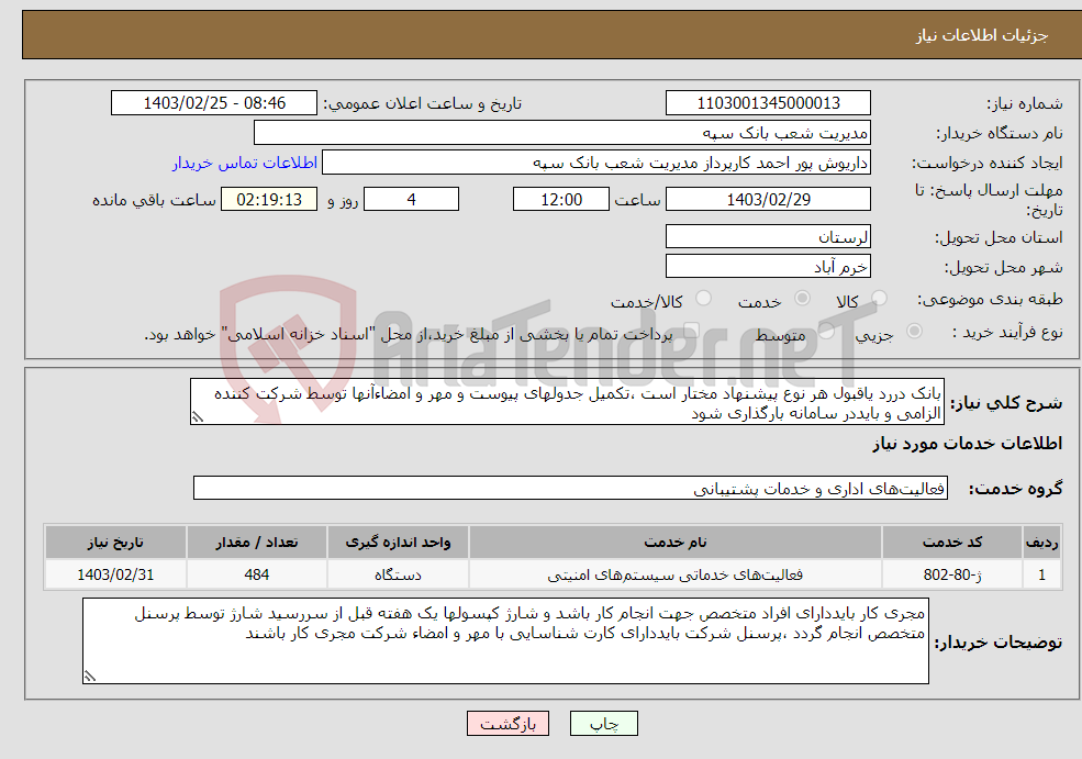 تصویر کوچک آگهی نیاز انتخاب تامین کننده-بانک دررد یاقبول هر نوع پیشنهاد مختار است ،تکمیل جدولهای پیوست و مهر و امضاءآنها توسط شرکت کننده الزامی و بایددر سامانه بارگذاری شود