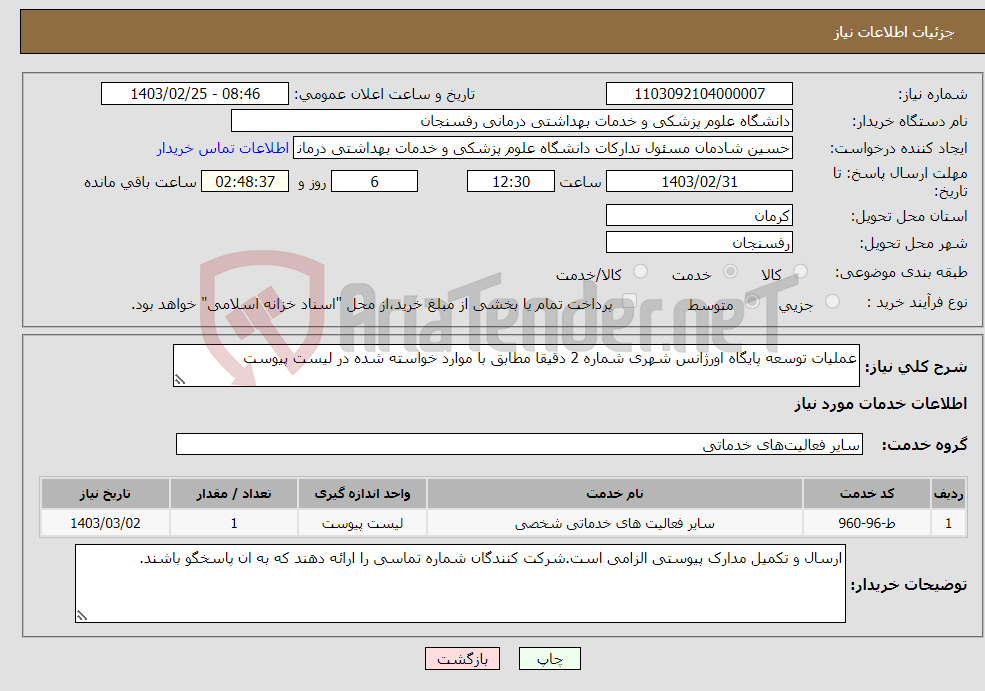تصویر کوچک آگهی نیاز انتخاب تامین کننده-عملیات توسعه پایگاه اورژانس شهری شماره 2 دقیقا مطابق با موارد خواسته شده در لیست پیوست