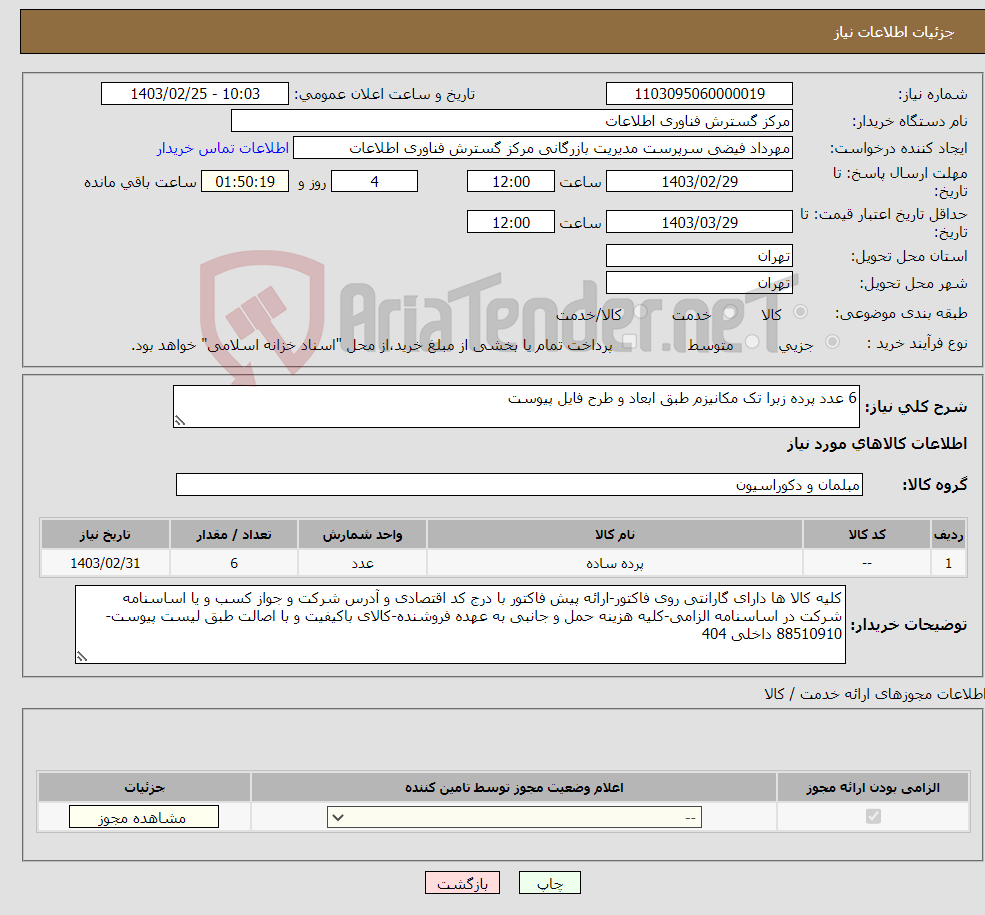 تصویر کوچک آگهی نیاز انتخاب تامین کننده-6 عدد پرده زبرا تک مکانیزم طبق ابعاد و طرح فایل پیوست