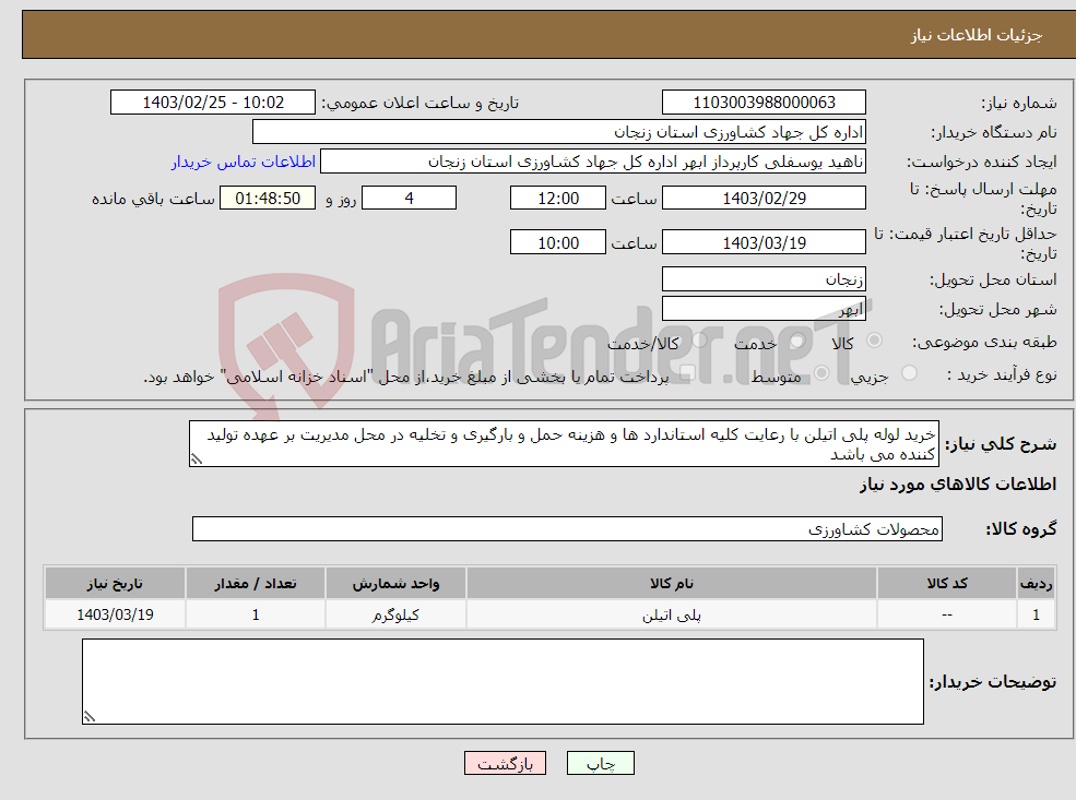 تصویر کوچک آگهی نیاز انتخاب تامین کننده-خرید لوله پلی اتیلن با رعایت کلیه استاندارد ها و هزینه حمل و بارگیری و تخلیه در محل مدیریت بر عهده تولید کننده می باشد