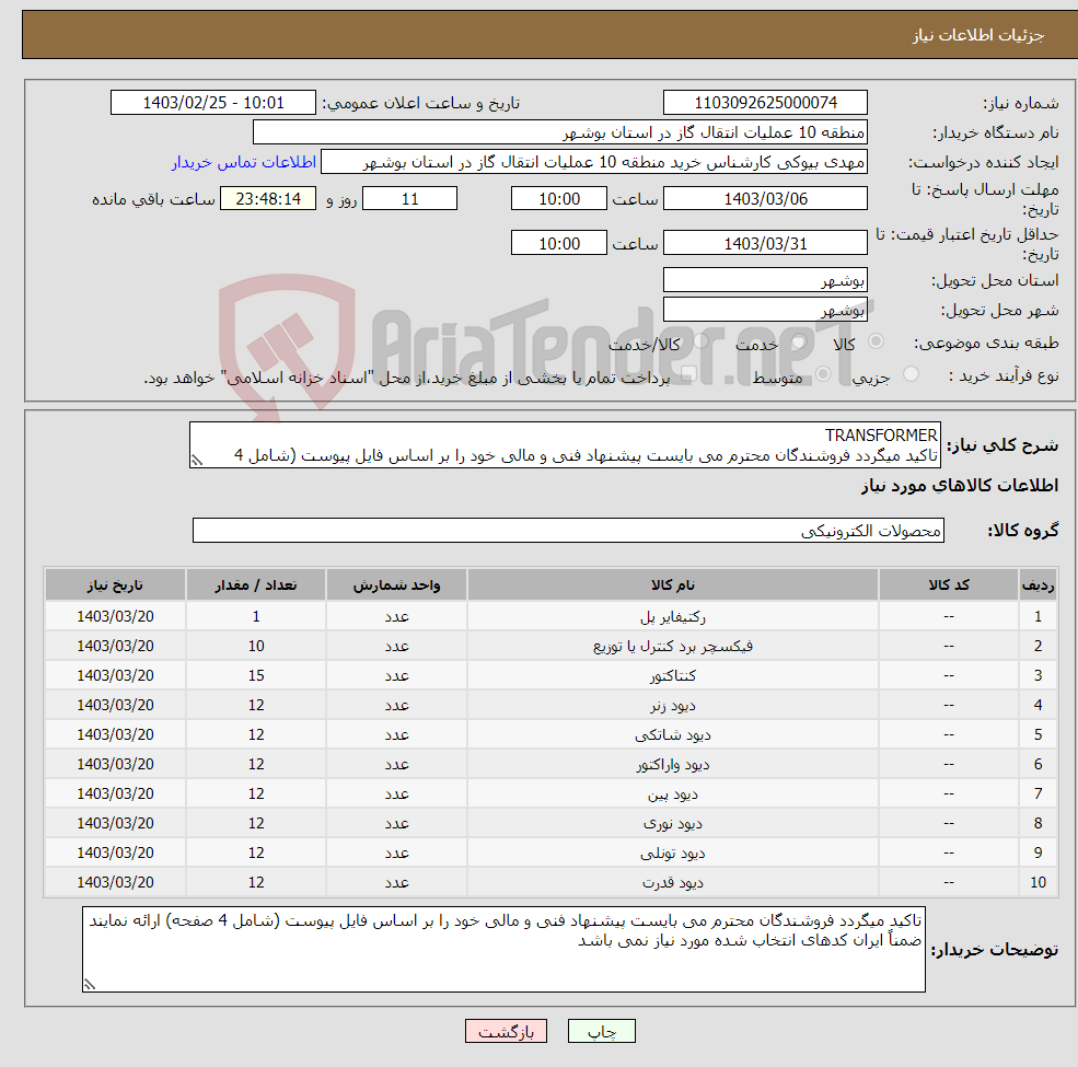 تصویر کوچک آگهی نیاز انتخاب تامین کننده-TRANSFORMER تاکید میگردد فروشندگان محترم می بایست پیشنهاد فنی و مالی خود را بر اساس فایل پیوست (شامل 4 صفحه) ارائه نمایند