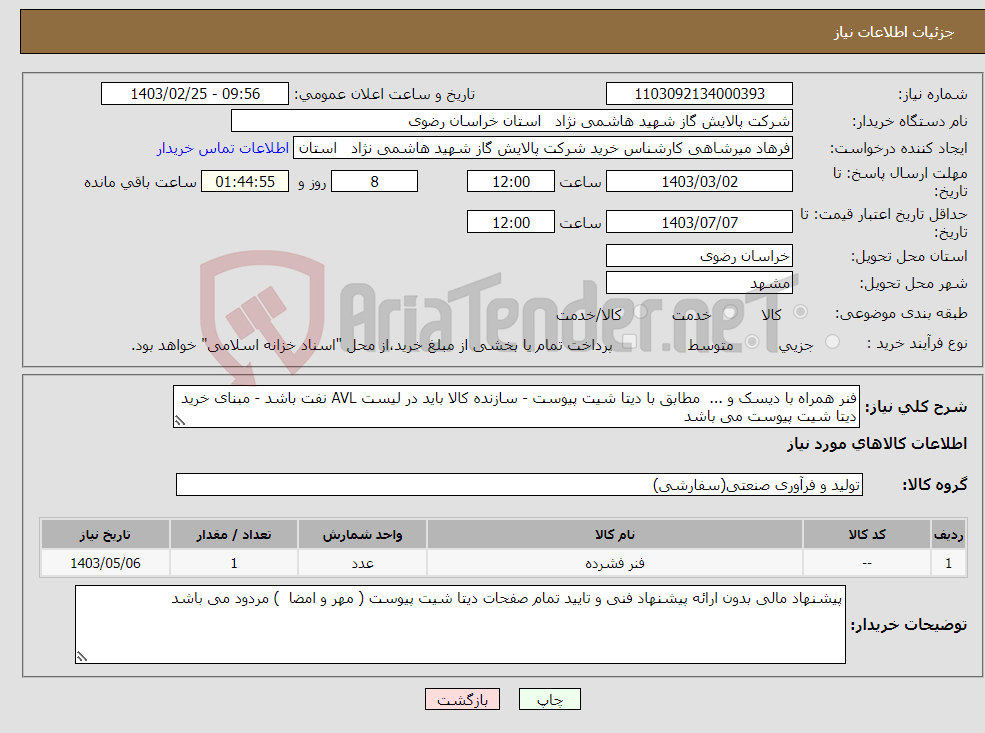 تصویر کوچک آگهی نیاز انتخاب تامین کننده-فنر همراه با دیسک و ... مطابق با دیتا شیت پیوست - سازنده کالا باید در لیست AVL نفت باشد - مبنای خرید دیتا شیت پیوست می باشد 