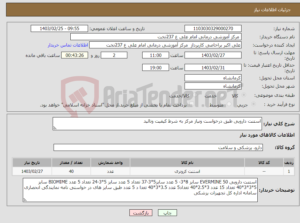 تصویر کوچک آگهی نیاز انتخاب تامین کننده-استنت دارویی طبق درخواست ونیاز مرکز به شرط کیفیت وتائید 