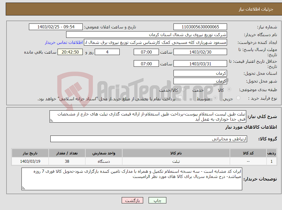 تصویر کوچک آگهی نیاز انتخاب تامین کننده-تبلت طبق لیست استعلام پیوست-پرداخت طبق استعلام-از ارائه قیمت گذاری تبلت های خارج از مشخصات فنی جدا خوداری به عمل آید