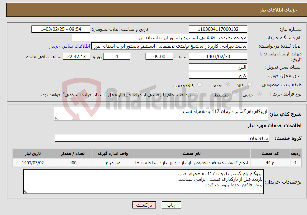 تصویر کوچک آگهی نیاز انتخاب تامین کننده-ایزوگام بام گستر دلیجان 117 به همراه نصب