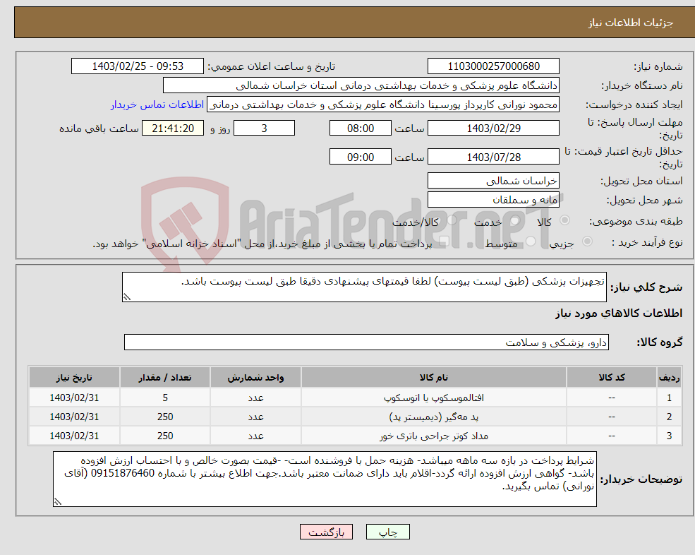 تصویر کوچک آگهی نیاز انتخاب تامین کننده-تجهیزات پزشکی (طبق لیست پیوست) لطفا قیمتهای پیشنهادی دقیقا طبق لیست پیوست باشد.