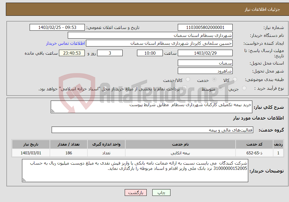 تصویر کوچک آگهی نیاز انتخاب تامین کننده-خرید بیمه تکمیلی کارکنان شهرداری بسطام مطابق شرایط پیوست