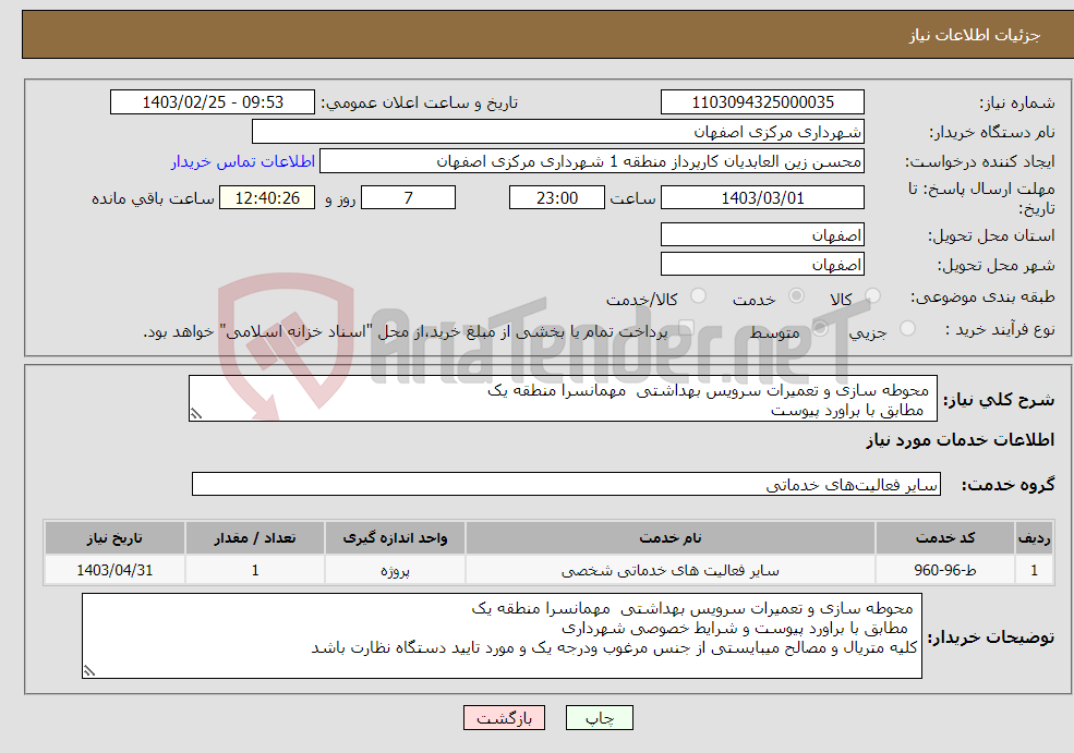 تصویر کوچک آگهی نیاز انتخاب تامین کننده- محوطه سازی و تعمیرات سرویس بهداشتی مهمانسرا منطقه یک مطابق با براورد پیوست 