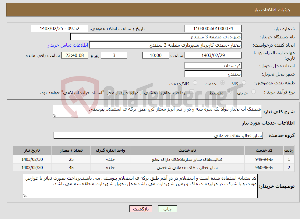 تصویر کوچک آگهی نیاز انتخاب تامین کننده-شیلنگ آب نخدار مواد یک نمره سه و دو و نیم آبریز ممتاز کرج طبق برگه ی استعلام پیوستی 