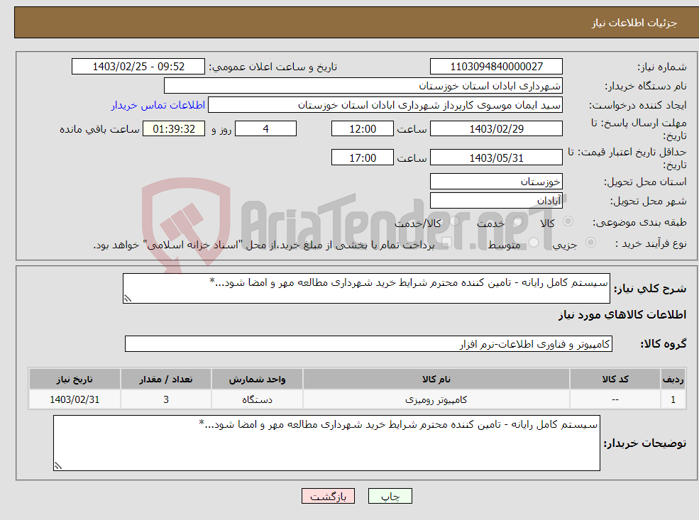 تصویر کوچک آگهی نیاز انتخاب تامین کننده-سیستم کامل رایانه - تامین کننده محترم شرایط خرید شهرداری مطالعه مهر و امضا شود...*