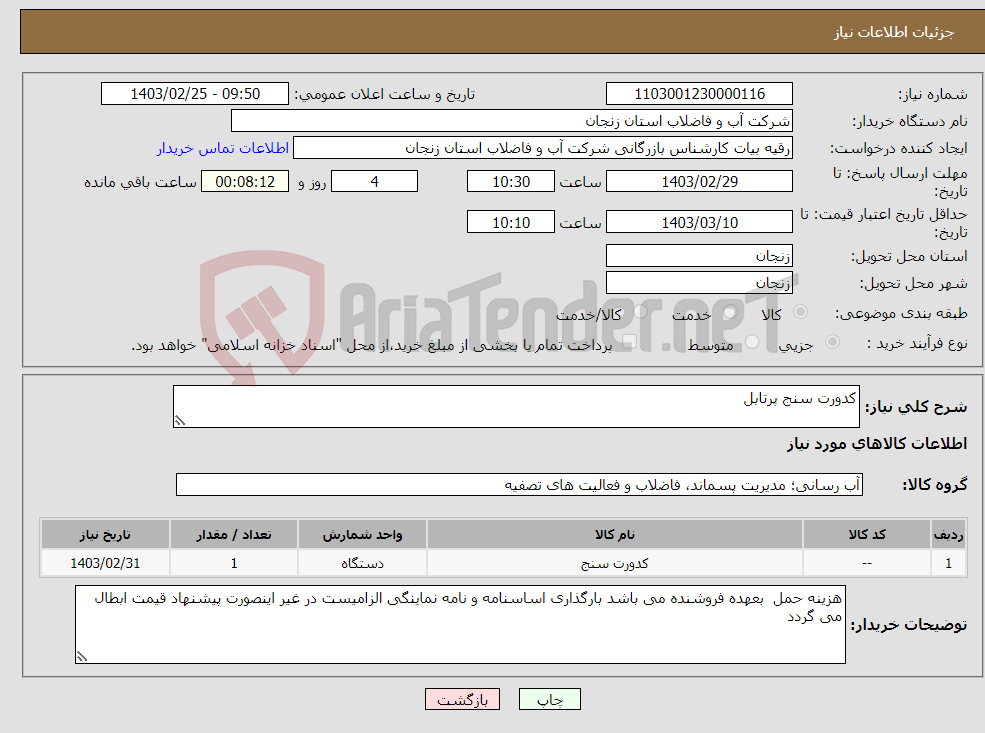 تصویر کوچک آگهی نیاز انتخاب تامین کننده-کدورت سنج پرتابل