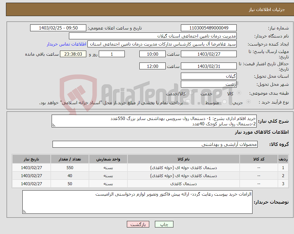 تصویر کوچک آگهی نیاز انتخاب تامین کننده-خرید اقلام اداری بشرح: 1- دستمال رول سرویس بهداشتی سایز بزرگ 550عدد 2-دستمال رول سایز کوچک 40عدد 3- دستمال کاغذی جعبه ای 200تایی 50عدد