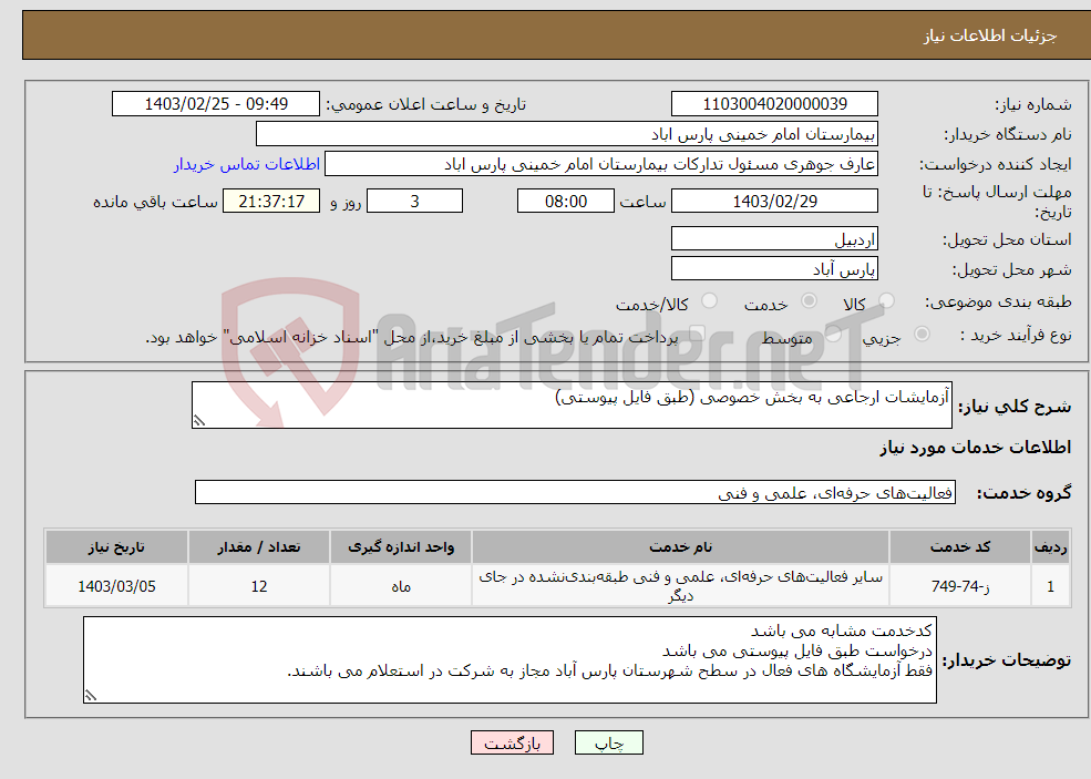 تصویر کوچک آگهی نیاز انتخاب تامین کننده-آزمایشات ارجاعی به بخش خصوصی (طبق فایل پیوستی)