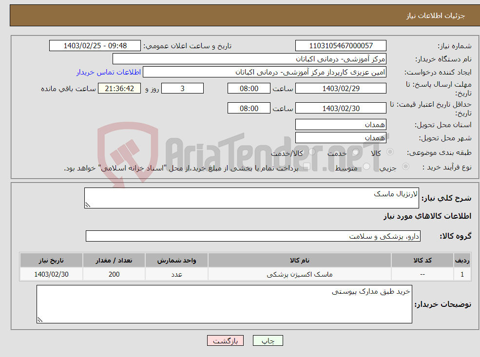 تصویر کوچک آگهی نیاز انتخاب تامین کننده-لارنژیال ماسک