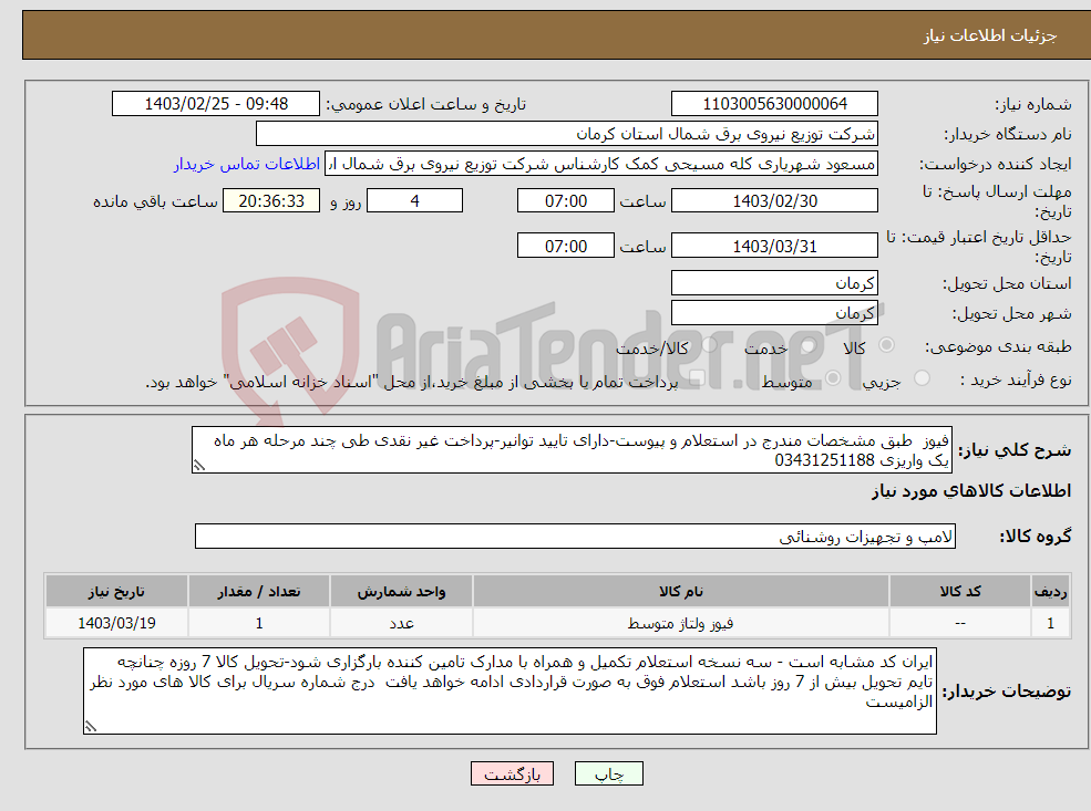 تصویر کوچک آگهی نیاز انتخاب تامین کننده-فیوز طبق مشخصات مندرج در استعلام و پیوست-دارای تایید توانیر-پرداخت غیر نقدی طی چند مرحله هر ماه یک واریزی 03431251188